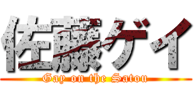 佐藤ゲイ (Gay on the Satou)