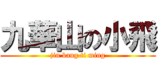 九華山の小飛 (jin bang ti ming)