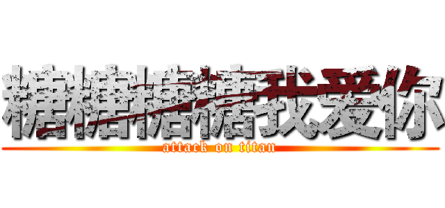 糖糖糖糖我爱你 (attack on titan)