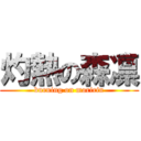 灼熱の森凛 (burning on moririn)