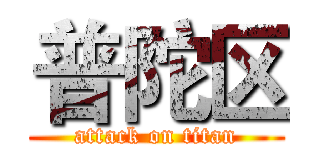普陀区 (attack on titan)