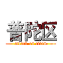 普陀区 (attack on titan)