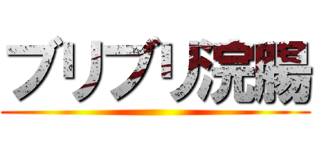 ブリブリ浣腸 ()