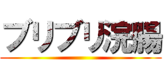 ブリブリ浣腸 ()