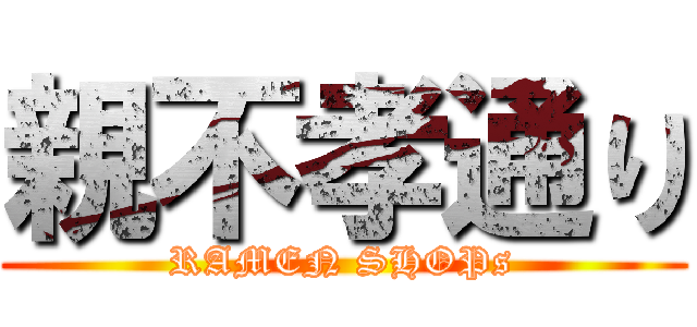 親不孝通り (RAMEN SHOPs)