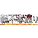 親不孝通り (RAMEN SHOPs)