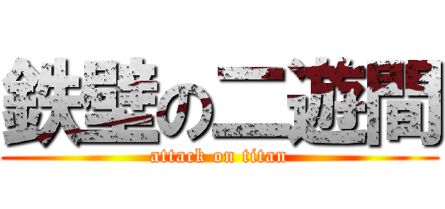鉄壁の二遊間 (attack on titan)