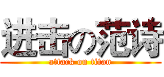 进击の范诗 (attack on titan)