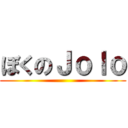 ぼくのＪｏｌｏ ()