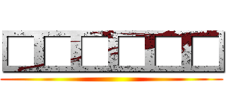 □□□□□□ ()
