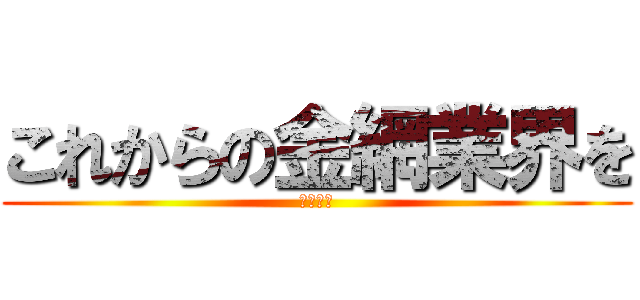 これからの金網業界を (考える会)