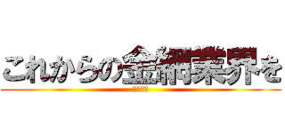 これからの金網業界を (考える会)