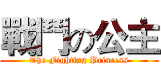 戰鬥の公主 (The Fighting Princess)