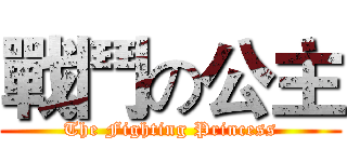 戰鬥の公主 (The Fighting Princess)
