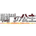 戰鬥の公主 (The Fighting Princess)