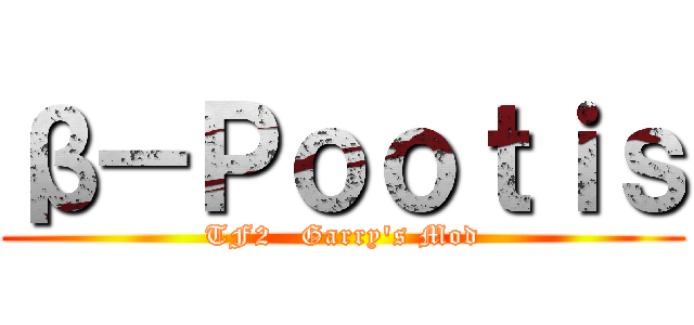β－Ｐｏｏｔｉｓ (TF2   Garry\'s Mod)