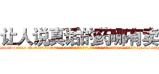 让人说真话的药哪有卖 (让人说真话的药哪有卖【电-话151x68344x817-Q1065427042元-吉-药-业】我们做的是长期生意,靠的是老客户长期支持 让人说真话的药哪有卖在发表了一篇http://sngk.net/sIAwlo

参考消息网我们做的是长期生意,靠的是老客户长期支持也许我们早该意识到，就连鲍勃·霍斯金斯（金球奖戏剧类电影男主角 
)