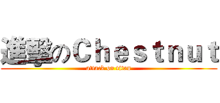 進擊のＣｈｅｓｔｎｕｔ (attack on titan)