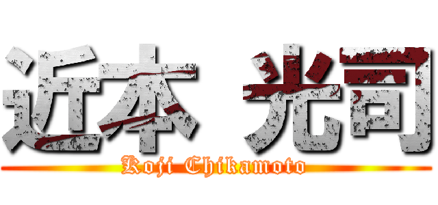 近本 光司 (Koji Chikamoto)