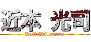 近本 光司 (Koji Chikamoto)