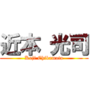 近本 光司 (Koji Chikamoto)