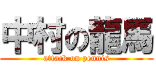 中村の龍馬 (attack on pennis)