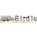 進撃のＢｉｒｄｉｅ (attack on titan)