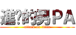 進擊的男ＰＡ (attack on titan)