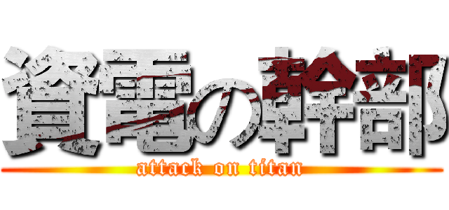 資電の幹部 (attack on titan)