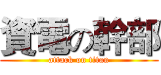 資電の幹部 (attack on titan)