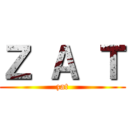 Ｚ Ａ Ｔ (zat)