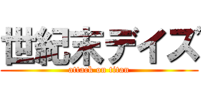 世紀末デイズ (attack on titan)