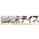 世紀末デイズ (attack on titan)