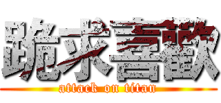 跪求喜歡 (attack on titan)