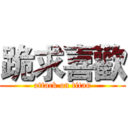 跪求喜歡 (attack on titan)