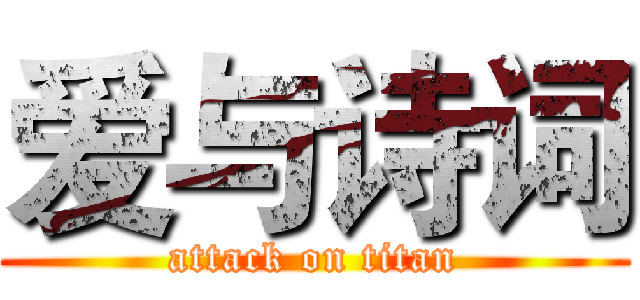 爱与诗词 (attack on titan)