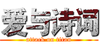 爱与诗词 (attack on titan)