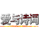 爱与诗词 (attack on titan)