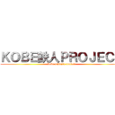 ＫＯＢＥ鉄人ＰＲＯＪＥＣＴ (kobe tetsujin project)