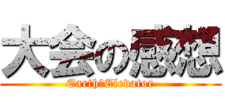 大会の感想 (Earth　Elevator)
