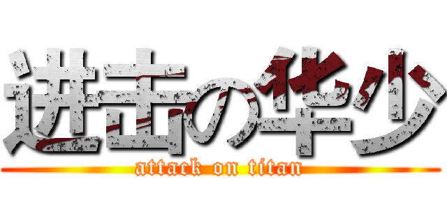 进击の华少 (attack on titan)