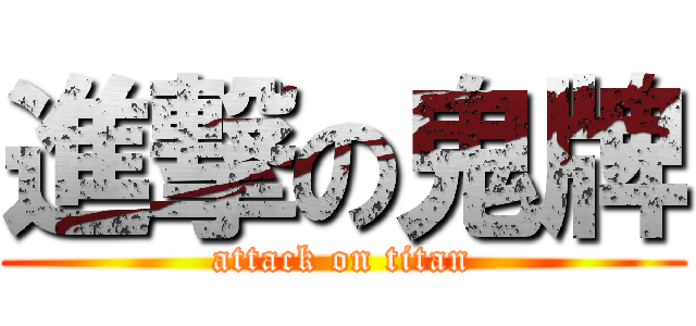 進撃の鬼牌 (attack on titan)