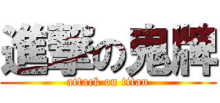 進撃の鬼牌 (attack on titan)