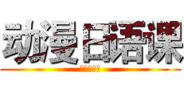 动漫日语课 (進撃の巨人)