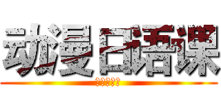 动漫日语课 (進撃の巨人)