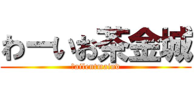 わーいお茶金城 (Ｓailentmaind)