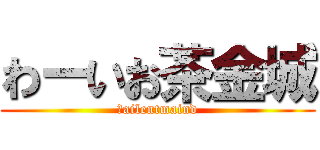 わーいお茶金城 (Ｓailentmaind)