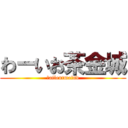 わーいお茶金城 (Ｓailentmaind)