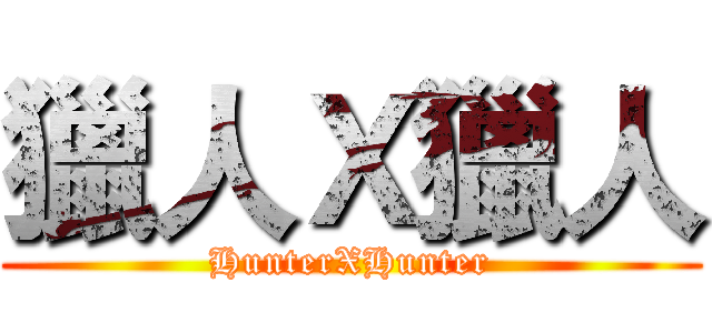 獵人Ｘ獵人 (HunterXHunter)