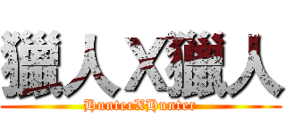 獵人Ｘ獵人 (HunterXHunter)